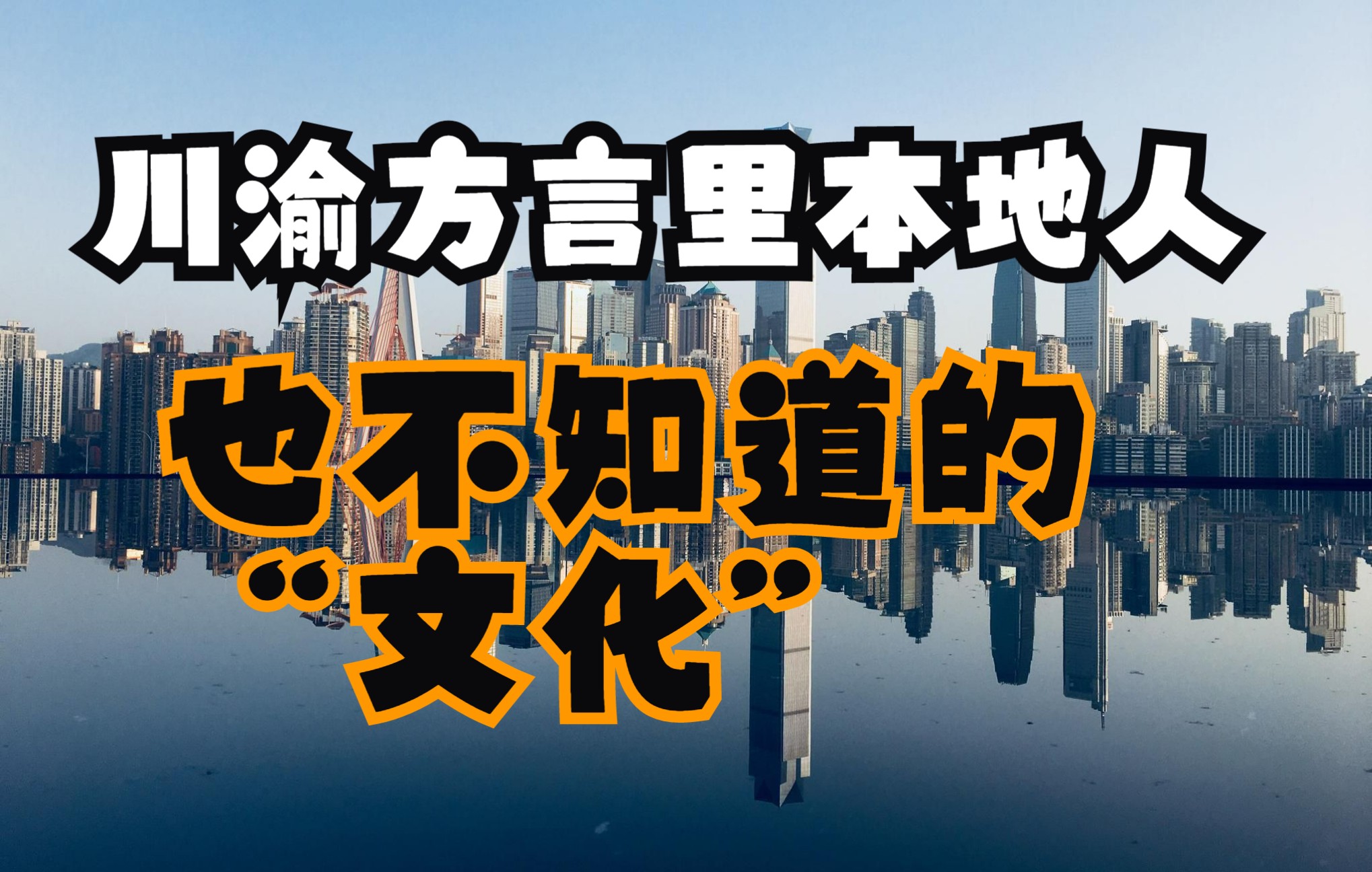 川渝方言里的那些本地人也不知道的“文化”哔哩哔哩bilibili