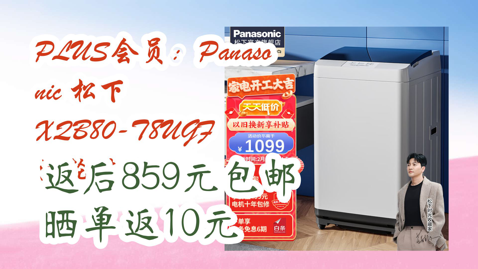 【京东优惠】PLUS会员:Panasonic 松下 XQB80T8UGF 波轮洗衣机 返后859元包邮晒单返10元哔哩哔哩bilibili