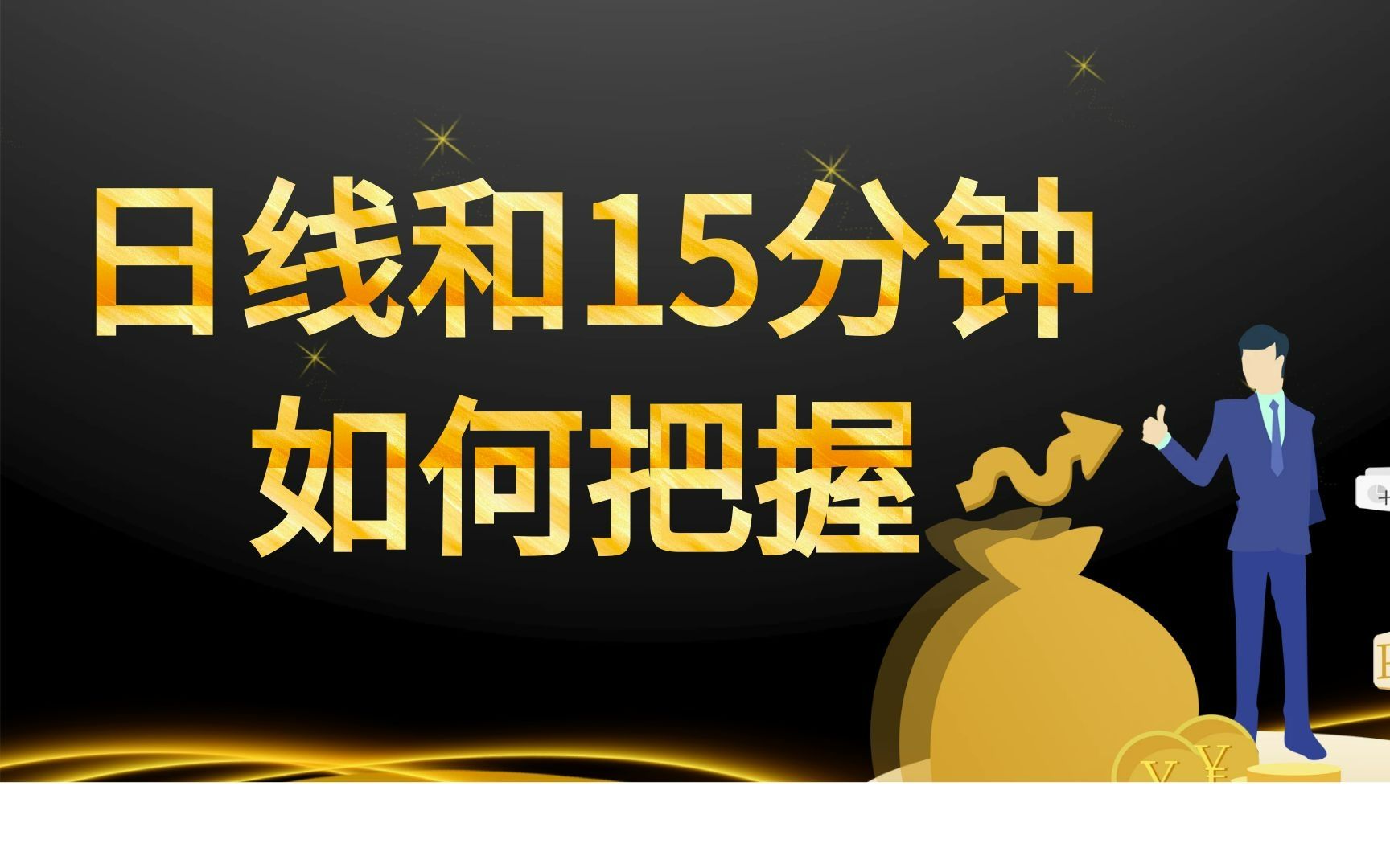 [图]指标具有滞后性 日内短线交易 日线和15分钟周期指标之间相互结合的使用技巧