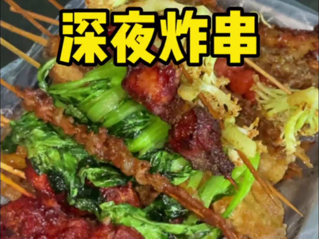 台州深夜自选炸串 素的只要一元一串!!哔哩哔哩bilibili