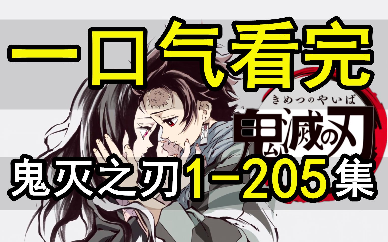 [图]鬼灭之刃1-205集，一口气看完！爆肝1个月！