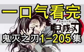 鬼灭之刃178话 搜索结果 哔哩哔哩 Bilibili