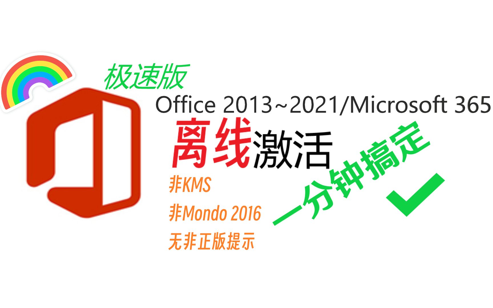 一分钟离线永久激活Office.傻子也能学会!非kms!无毒!无非正版提示![Ohook]哔哩哔哩bilibili