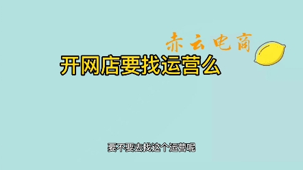 开网店需要找代运营么新开的网店什么都不懂需要找运营么哔哩哔哩bilibili