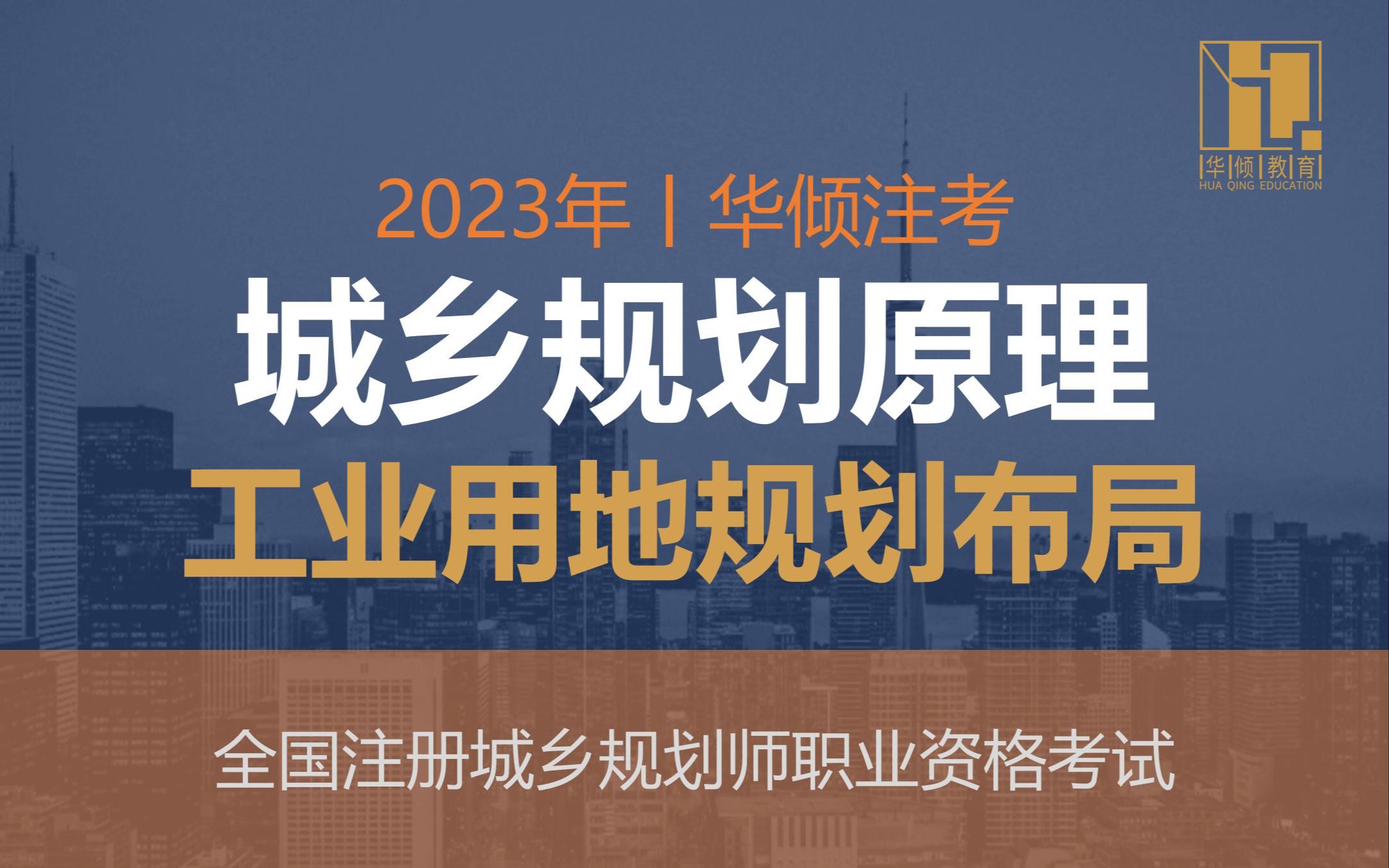 华倾注考丨注册城乡规划师【城乡规划原理之工业用地规划布局】国土空间规划哔哩哔哩bilibili