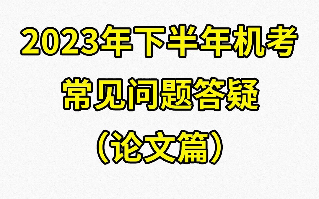 【重点推荐】2023下半年软考机考常见问题答疑(论文篇)!哔哩哔哩bilibili