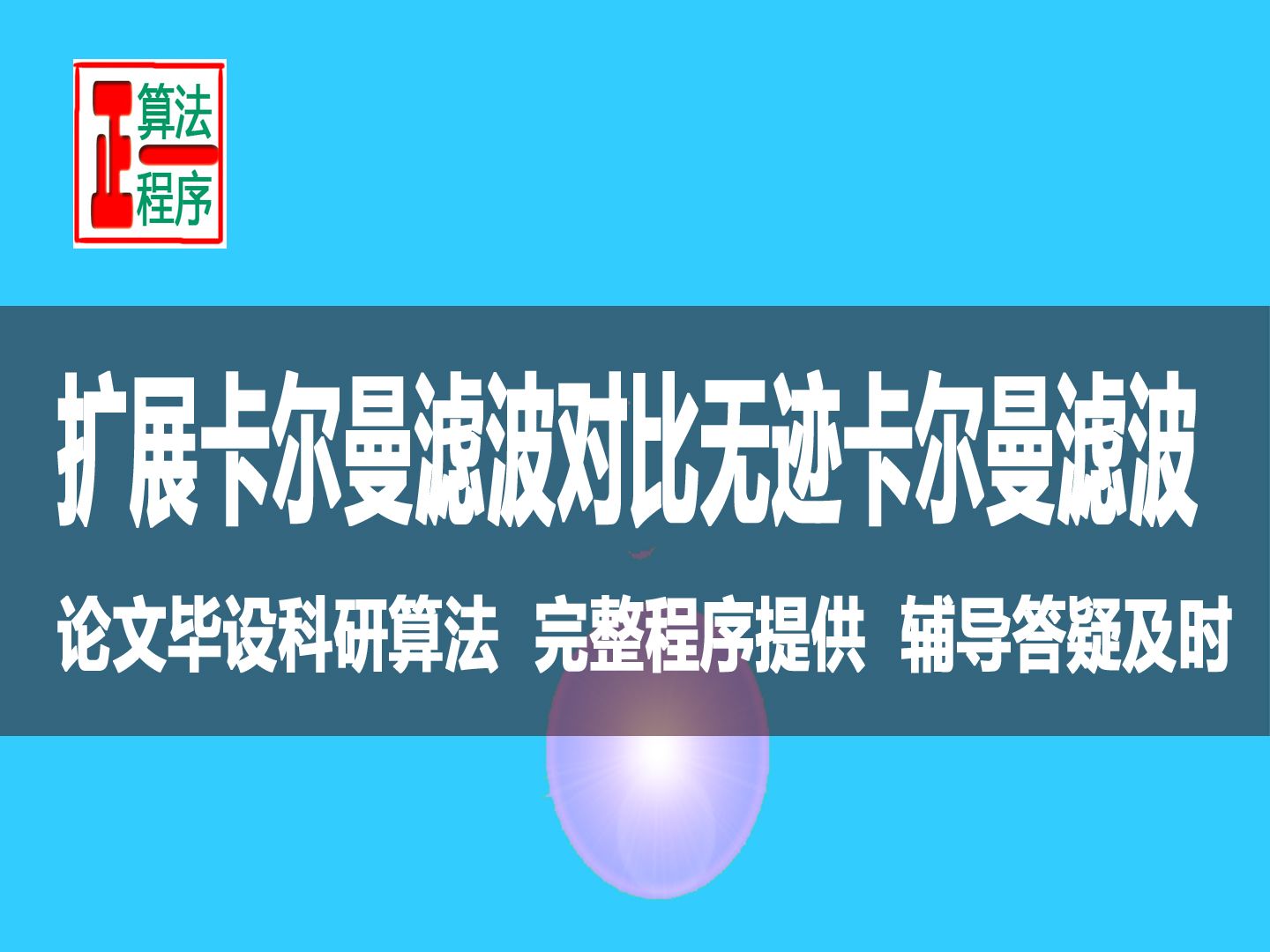 扩展卡尔曼滤波EKF与无迹卡尔曼滤波UKF方法对比分析数学模型问题,论文写作思路哔哩哔哩bilibili