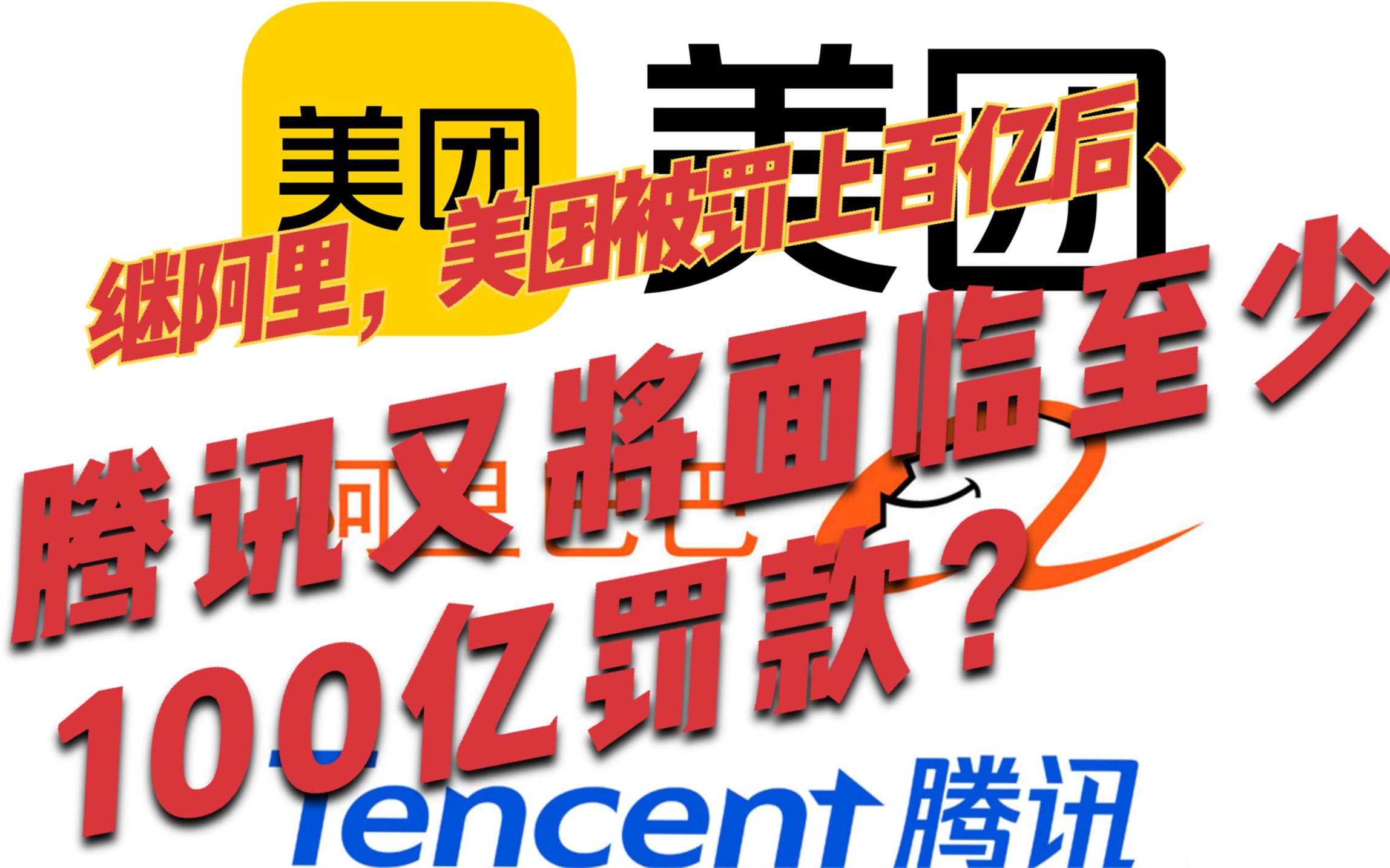 继阿里,美团被罚上百亿后、腾讯又将面临至少100亿罚款?国内互联网公司到底怎么了?哔哩哔哩bilibili