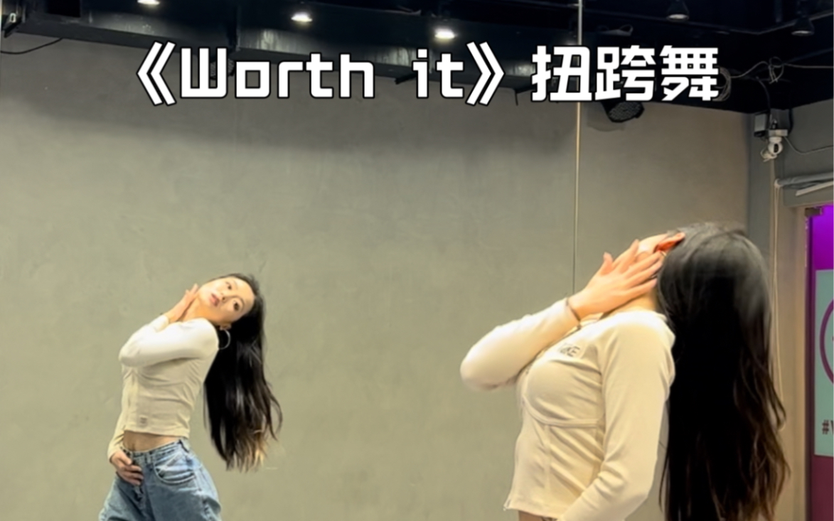 [图]春日必跳扭跨舞！《Worth it》分解末班车