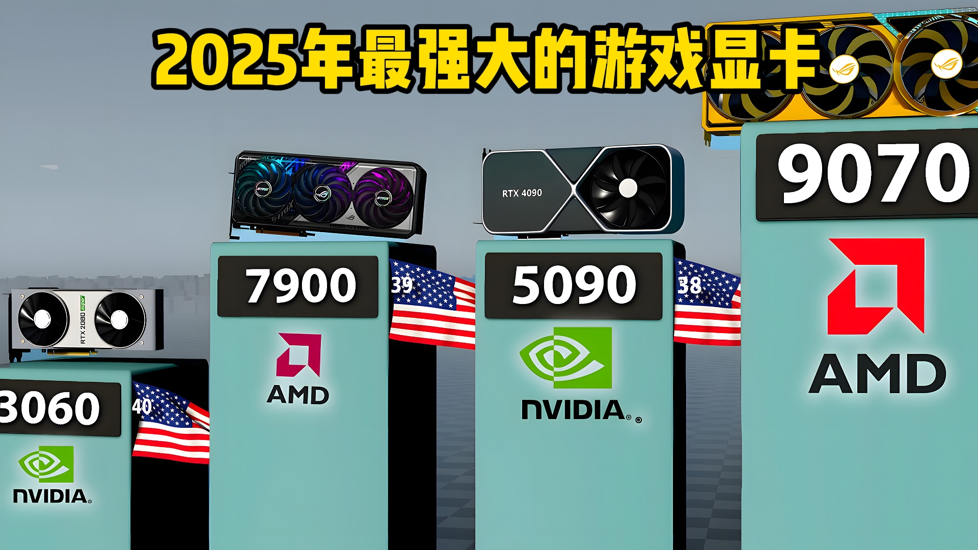 2025年最强大的游戏显卡排名