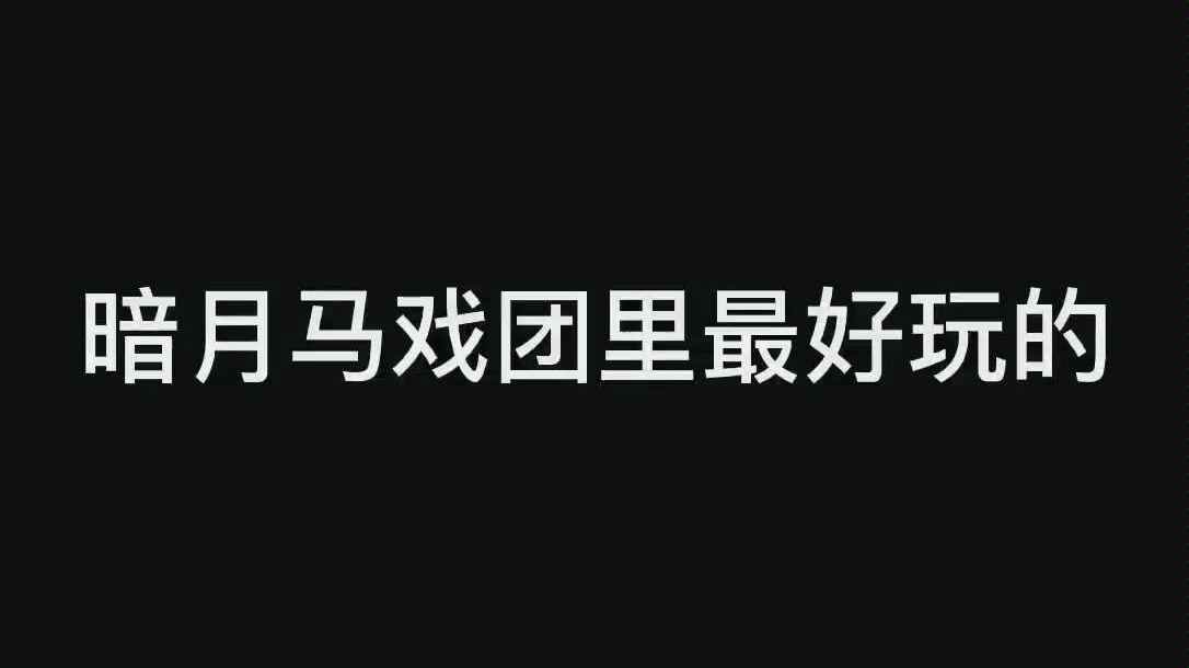 暗月马戏团最好玩的项目 魔兽世界怀旧服 暗月马戏团哔哩哔哩bilibili