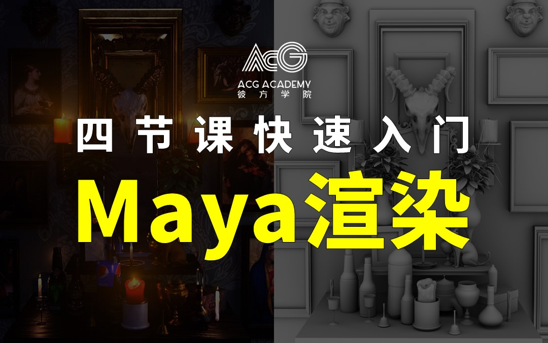 Maya渲染篇轻松教学 | 简单教学不废话,带你快速入门,少走99%弯路哔哩哔哩bilibili