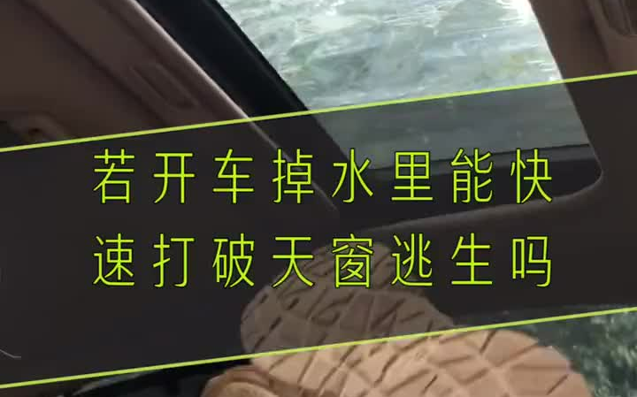 [图]车掉到水怎样快速打开天窗逃生呢？除此以外您还有什么秒招？