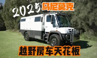 Download Video: 越野房车的天花板 2025款乌尼莫克露营车