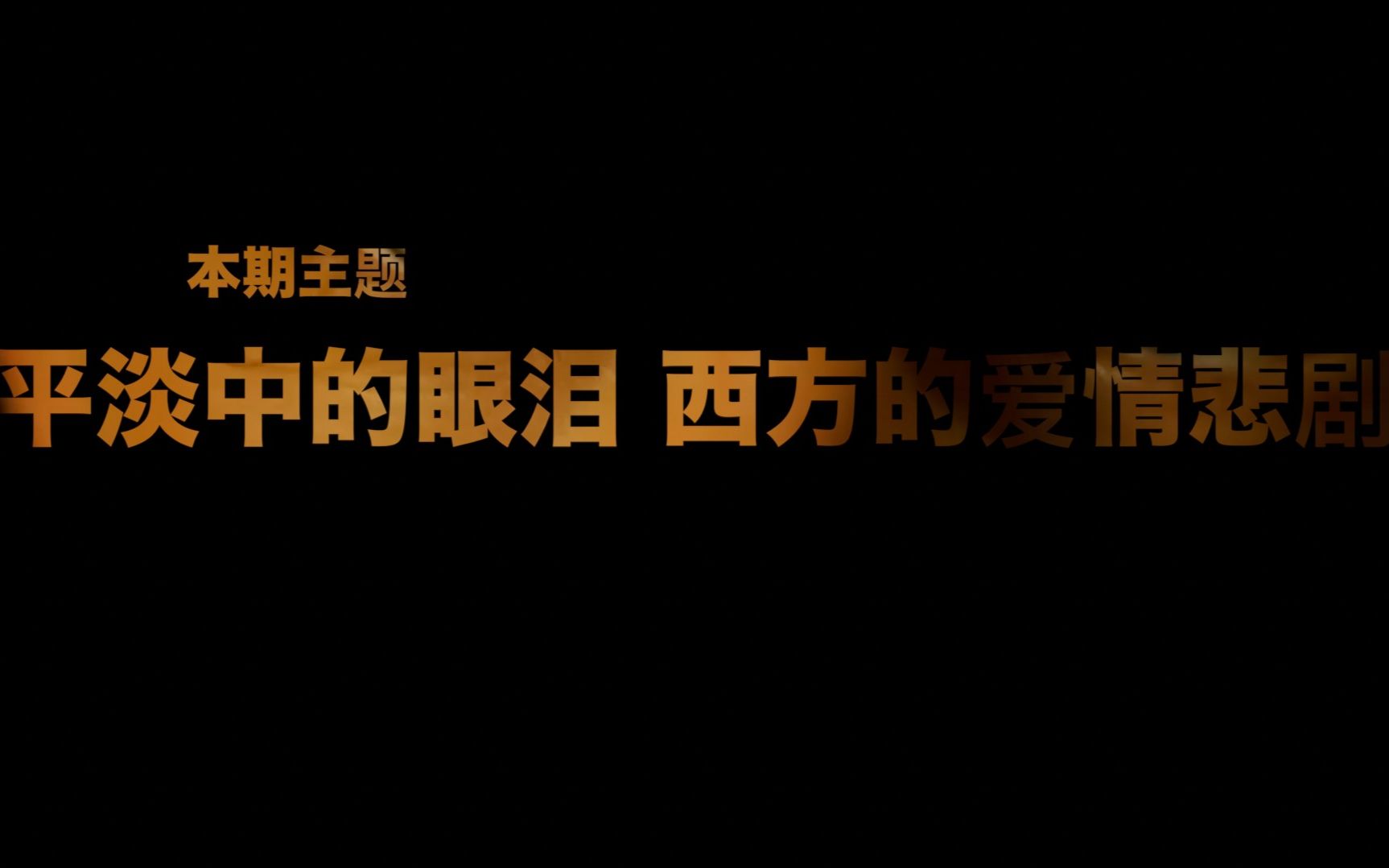 [图]【全球电影推荐016期】平淡中的眼泪 西方的爱情悲剧