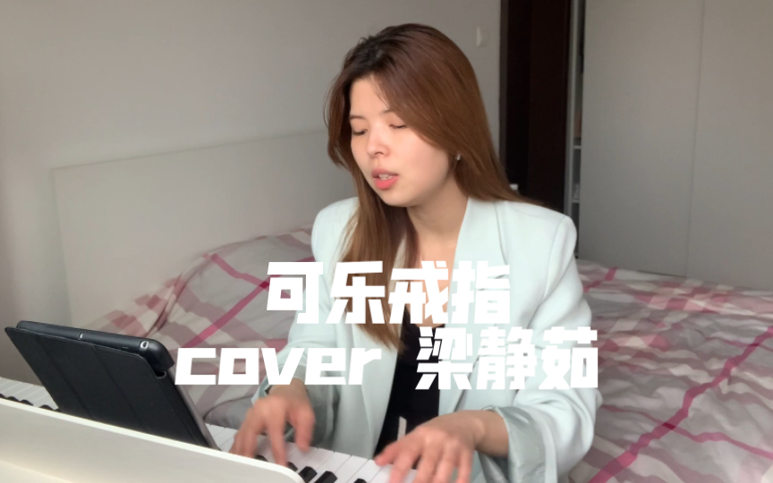 [图]【翻唱】可乐戒指 cover 梁静茹 ｜ 五月天阿信作词