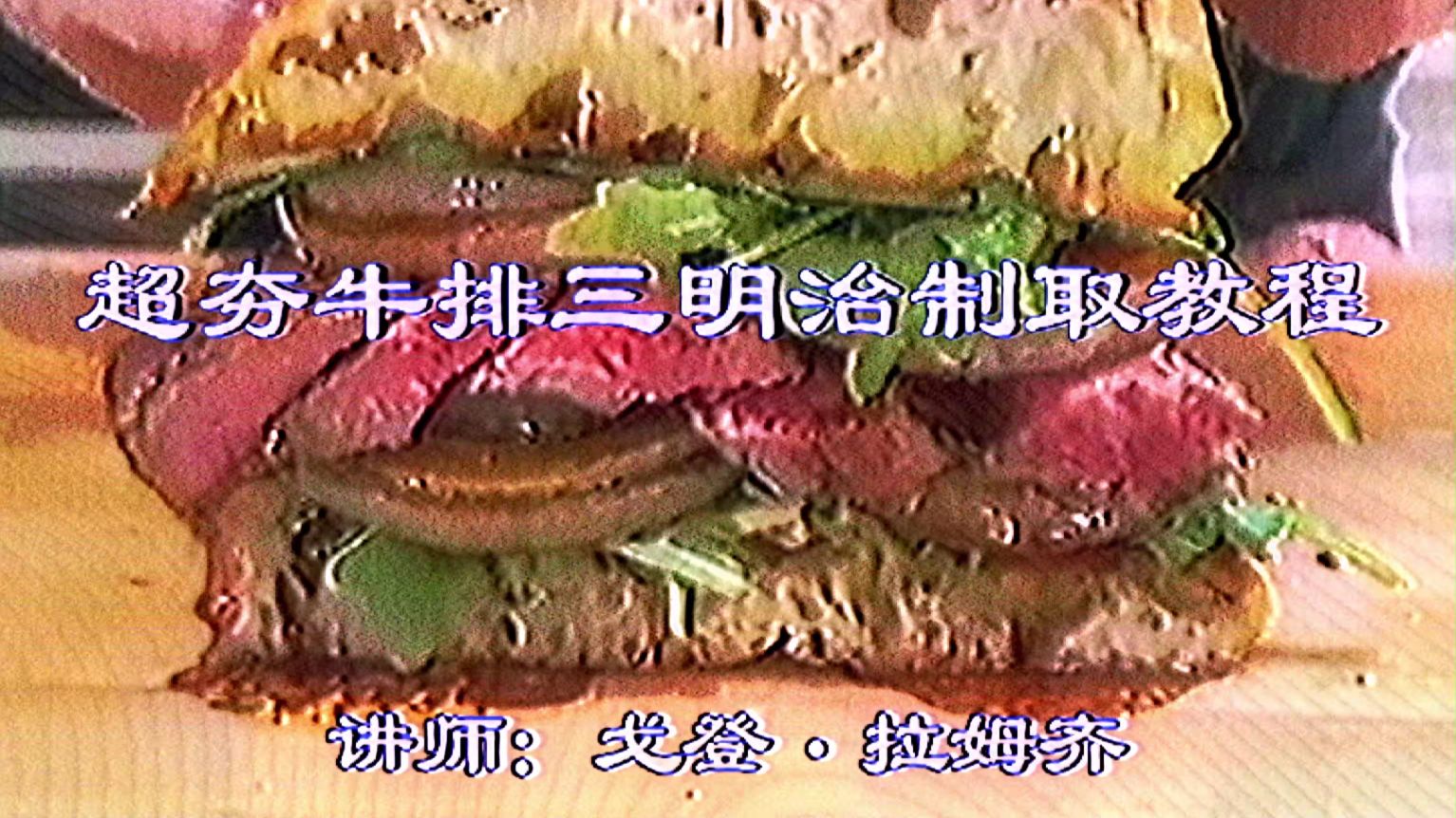 维多利亚时期老片-《牛排三明治》