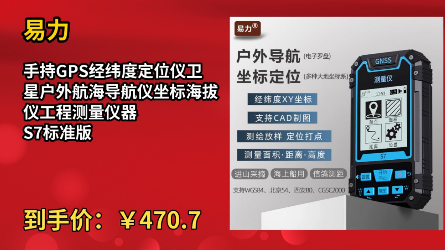 [60天新低]易力 手持GPS经纬度定位仪卫星户外航海导航仪坐标海拔仪工程测量仪器 S7标准版哔哩哔哩bilibili