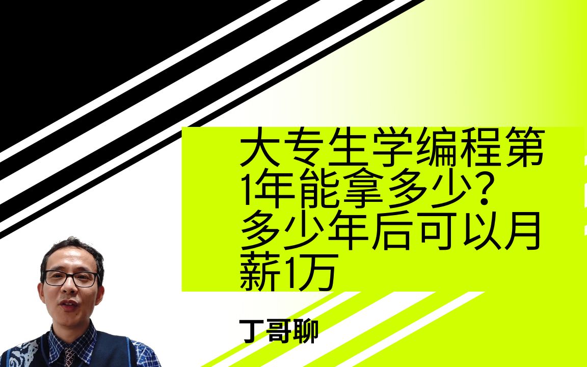 大专生学编程第1年能拿多少?多少年后可以月薪1万哔哩哔哩bilibili