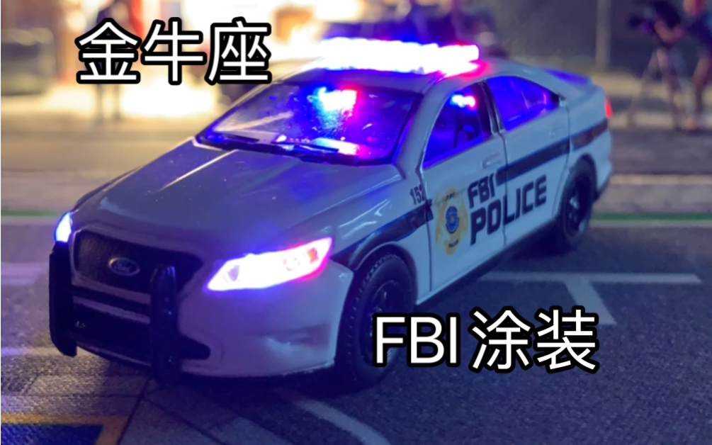 綠光greenlight1/64 金牛座警車模型fbi警察塗裝燈光展示,加燈改燈爆