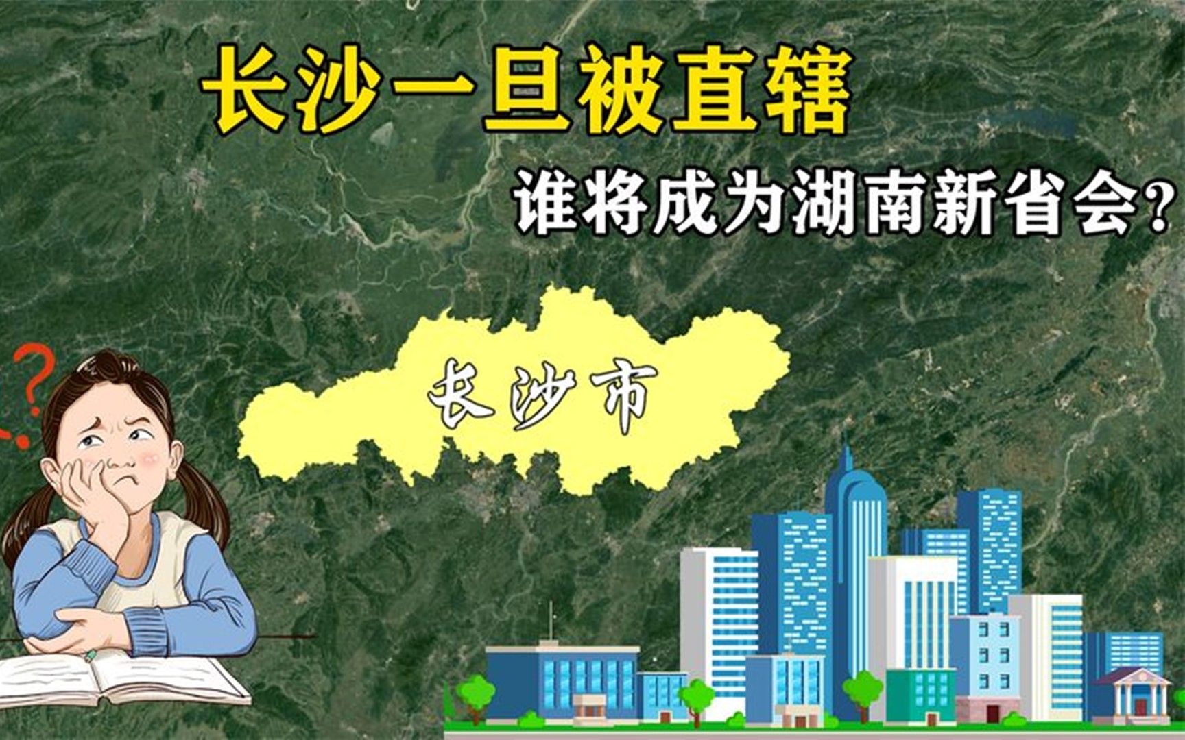 长沙一旦被直辖,湖南新省会将花落谁家?这2座城市你更看好谁哔哩哔哩bilibili