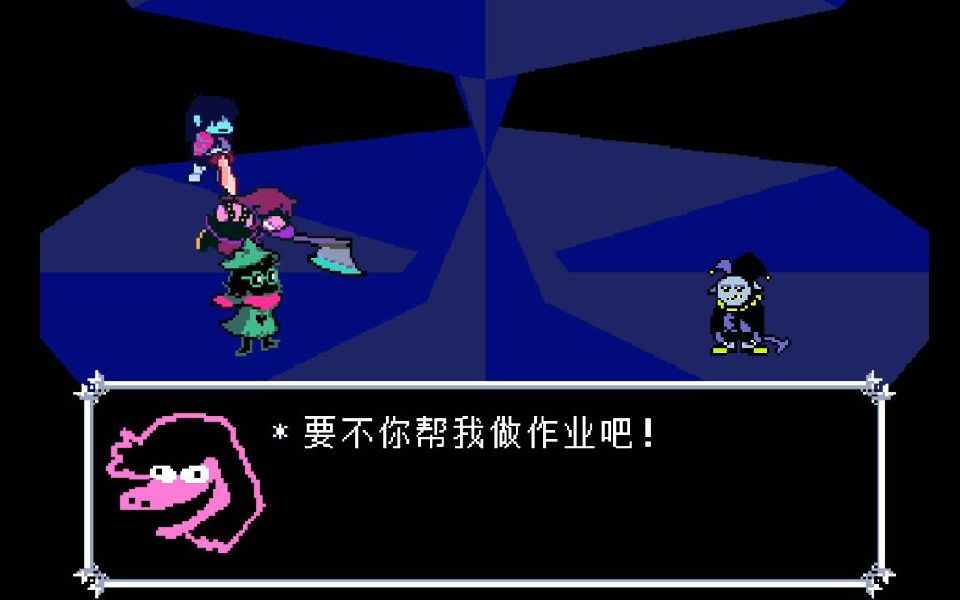 deltarune 小丑jevil做不到的事?