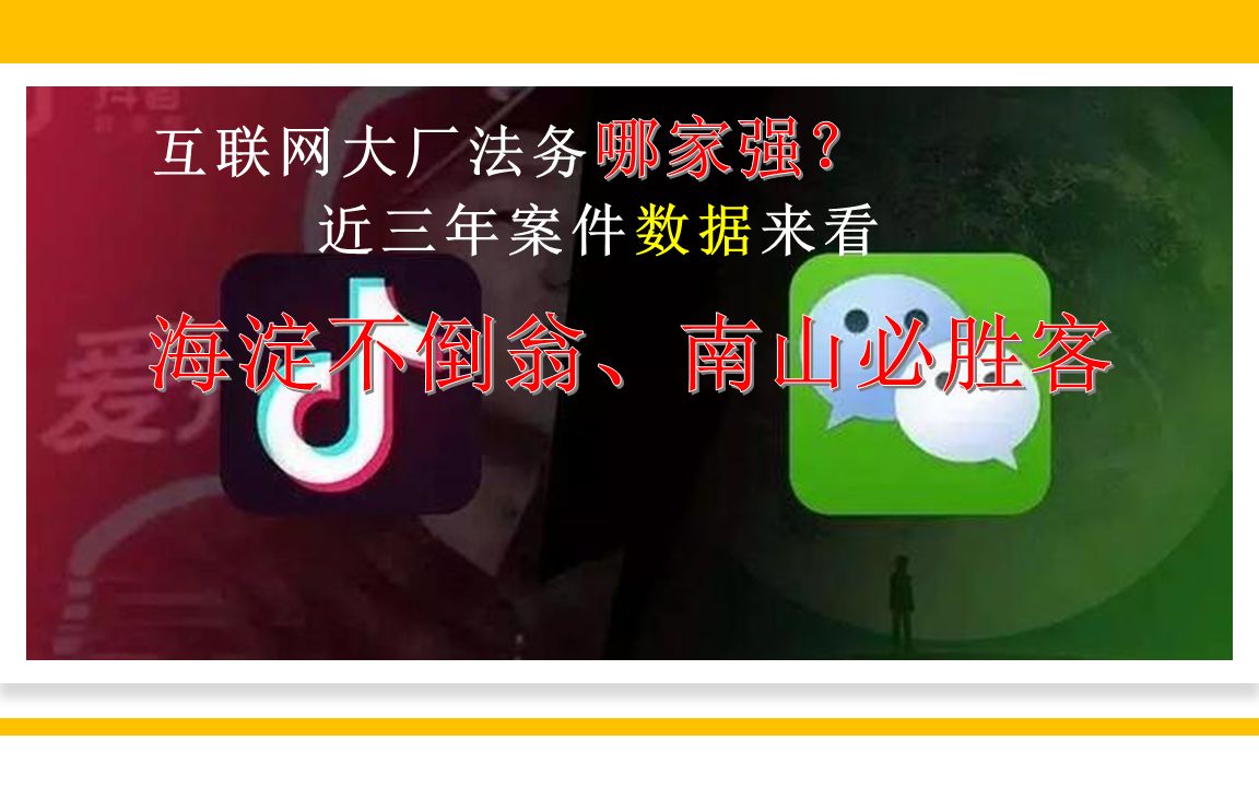 互联网大厂法务哪家强?近三年案件数据来看:海淀不倒翁、南山必胜客哔哩哔哩bilibili