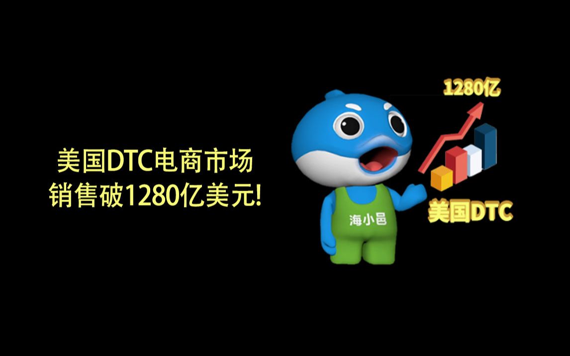 美国DTC电商市场销售破1280亿美元!哔哩哔哩bilibili