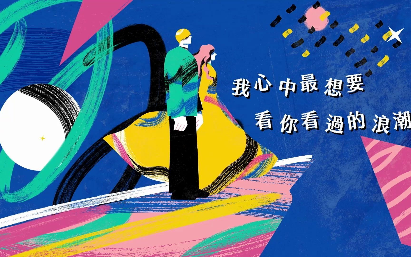 [图]林俊杰 JJ首张爵士作品 《伟大而渺小 Little Big Us》 (Jazz Version) Official Lyric Video