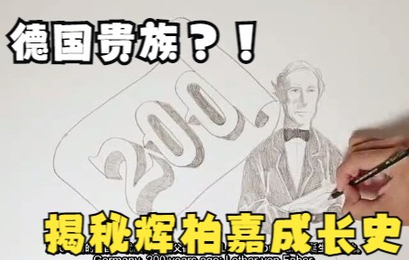 【辉柏嘉成长史】经历过一战二战的辉柏嘉,今年已经261岁啦!哔哩哔哩bilibili