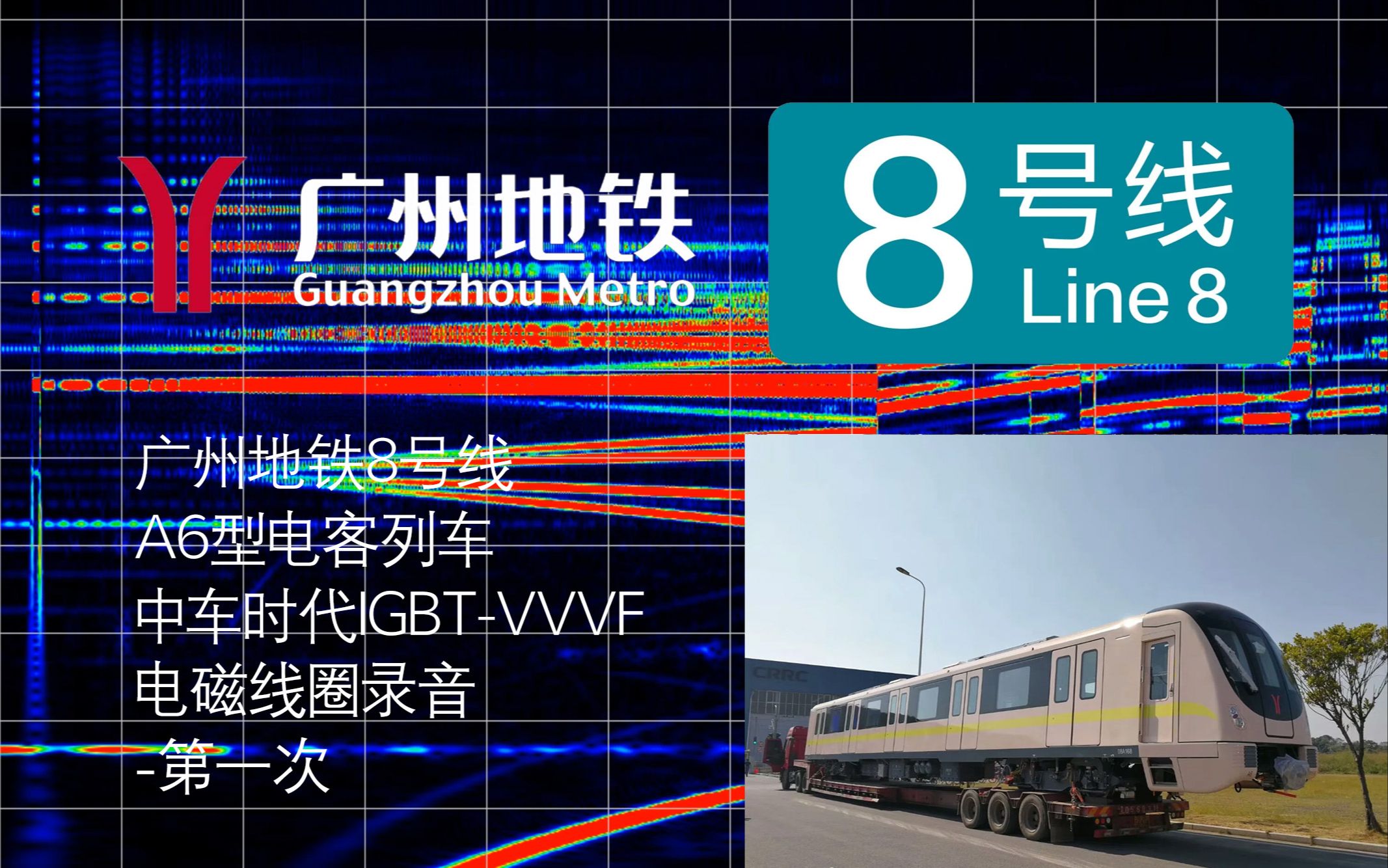 广州地铁8号线 a6型列车 中车时代igbt-vvvf 电磁线圈录音(第一次)