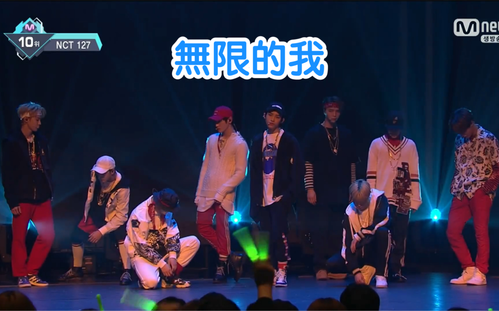 超清nct127无限的我limitless170216mcd打歌舞台