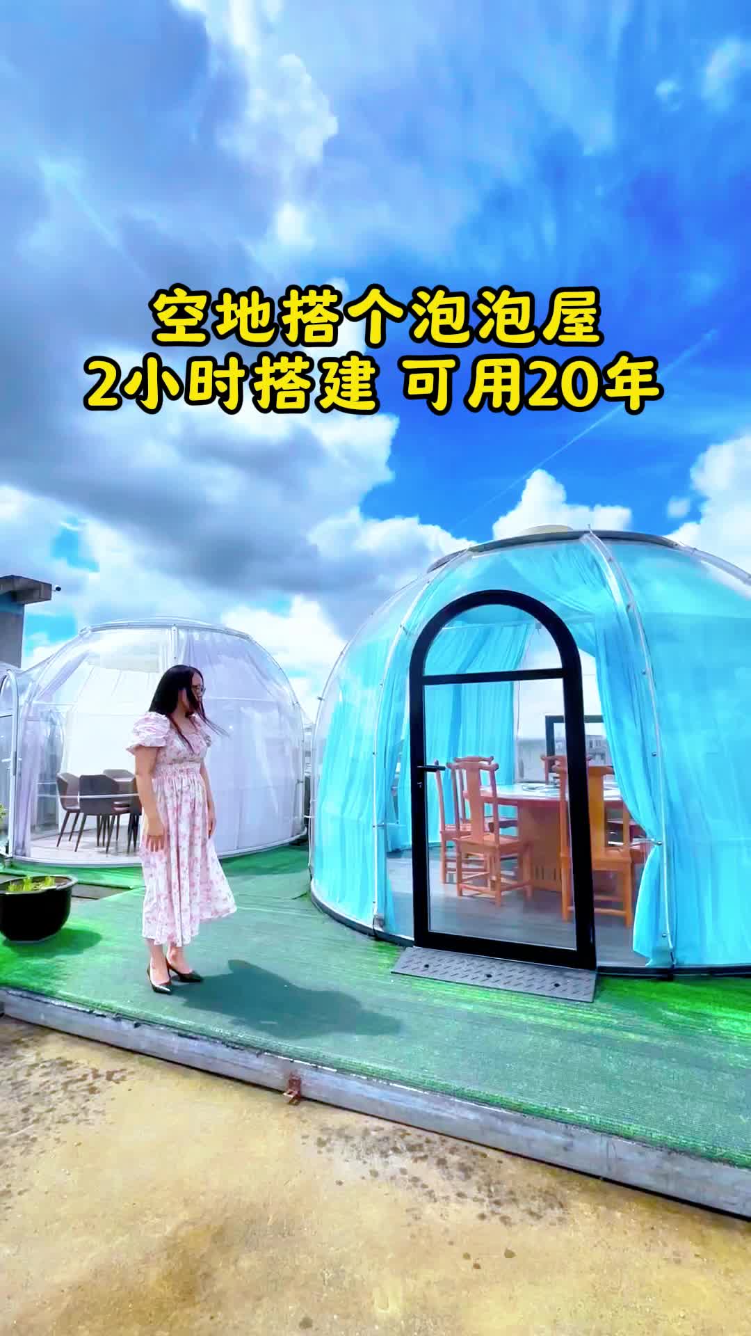 空地搭个泡泡屋 2小时搭建 可用20年哔哩哔哩bilibili