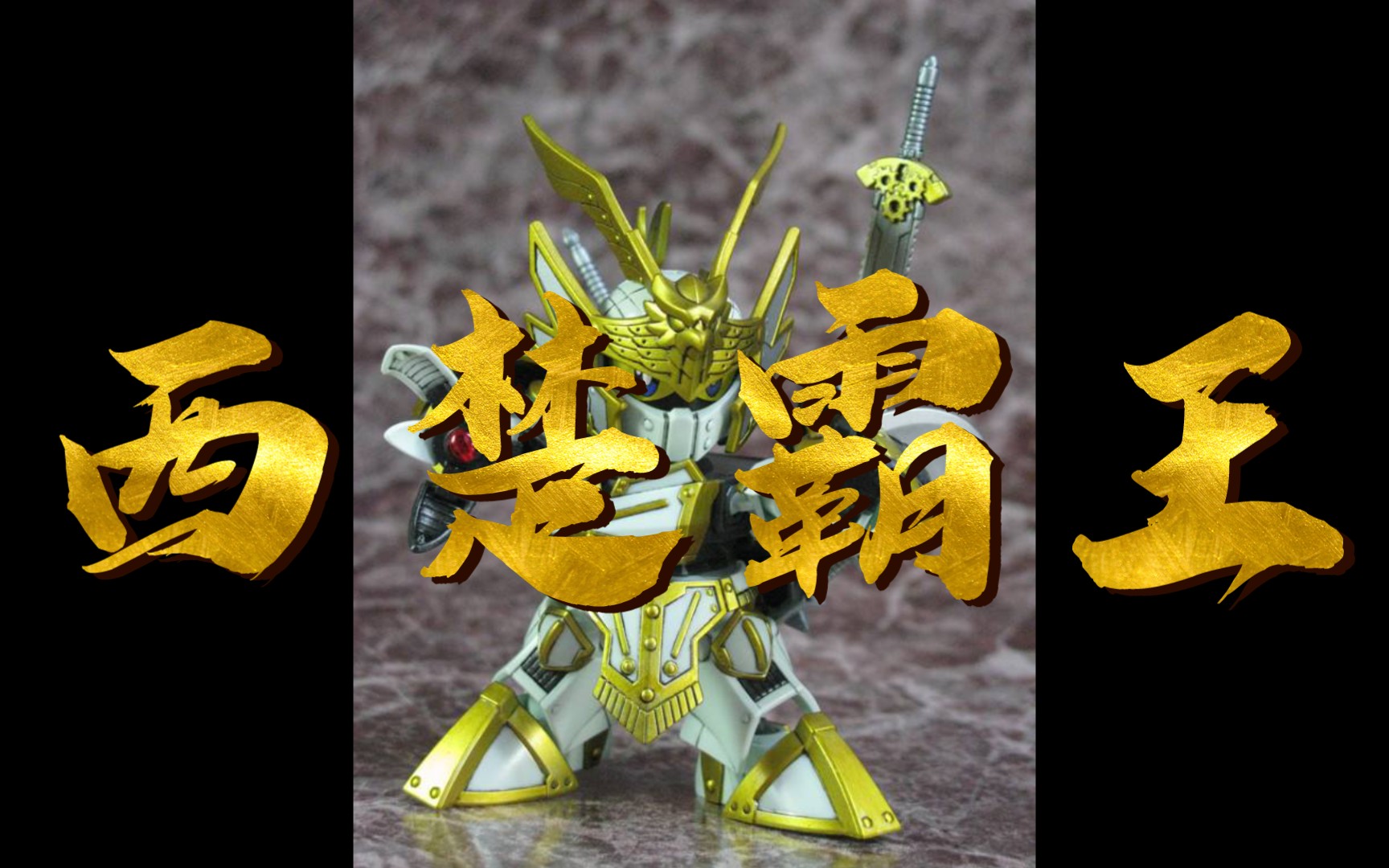 活动  【拆箱】kc 三国传 项羽 到货分享