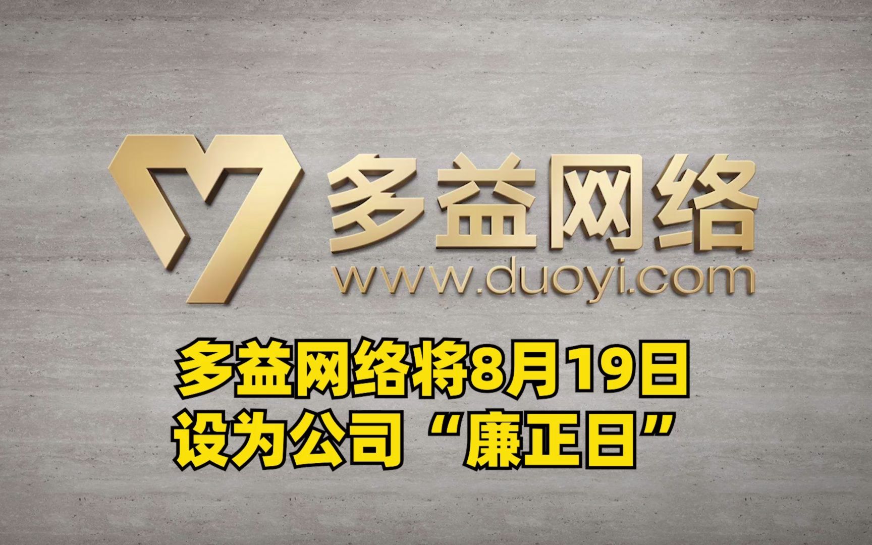 多益网络宣布,每年的8月19日为公司的“廉正日”