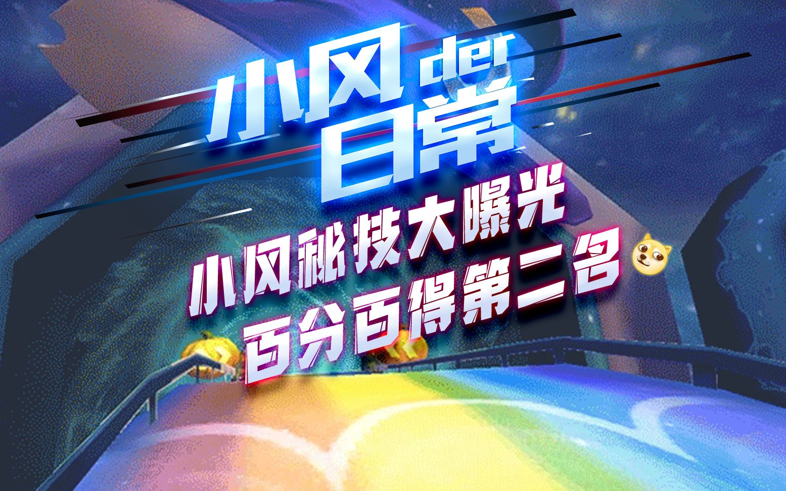 【跑跑卡丁车】小风秘技大曝光,百分百的第二名哔哩哔哩bilibili