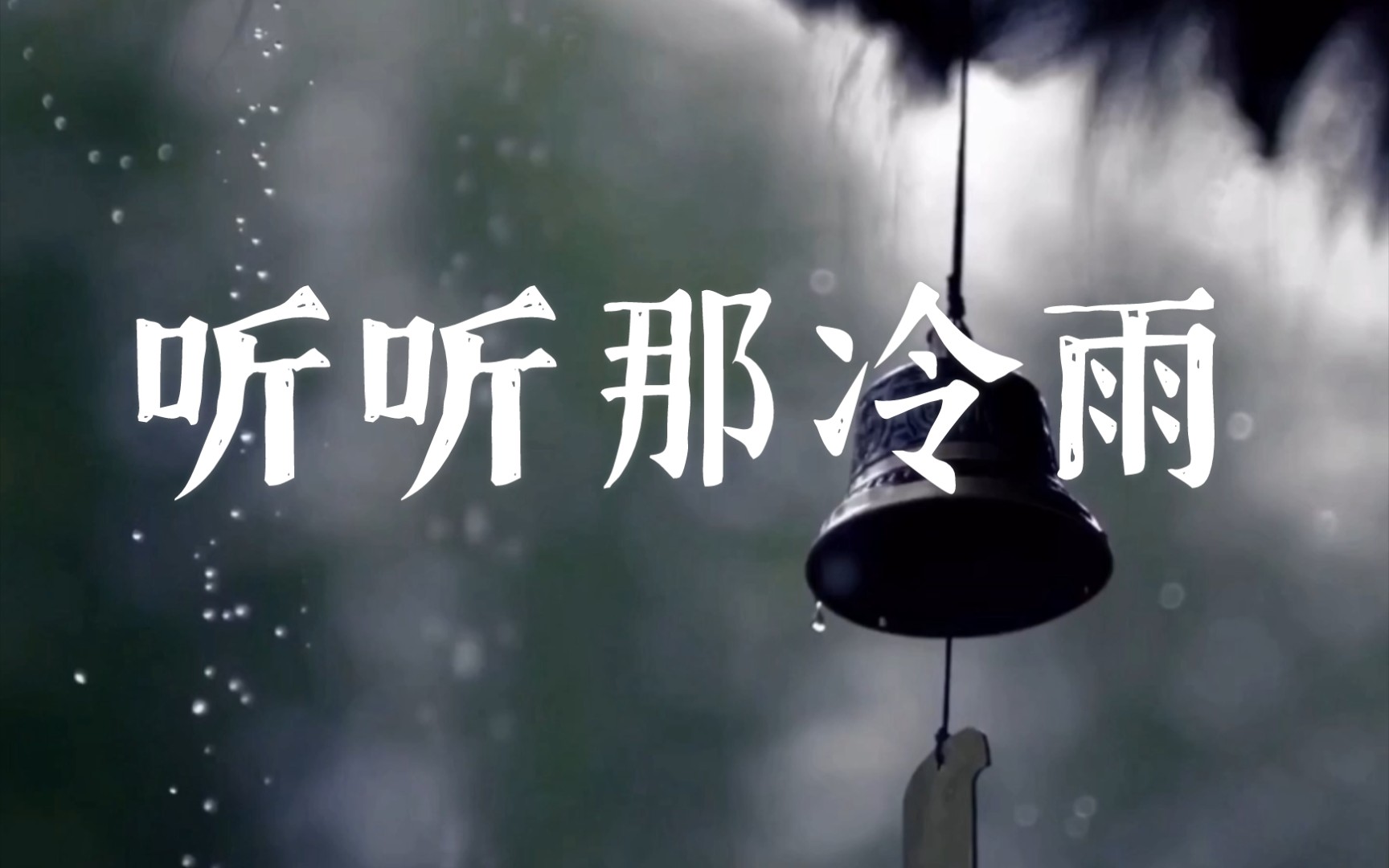 [图]文摘 | 江南又落雨了 《听听那冷雨》 余光中