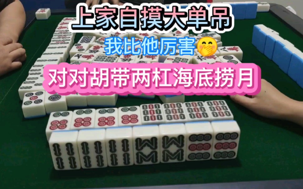 四川麻将:上家自摸大单吊,那又怎样!我比他厉害多了