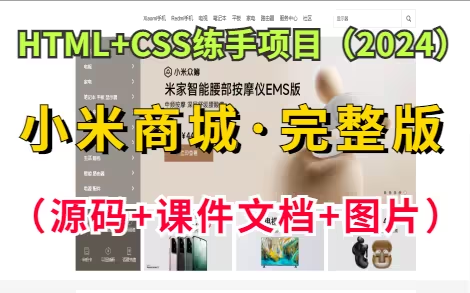 【2024最新Web前端练手项目】基于HTML+CSS实现的小米官网商城(附源码课件&可白嫖)可做商城项目实战小米商城实战练习小米商城网页制作哔...