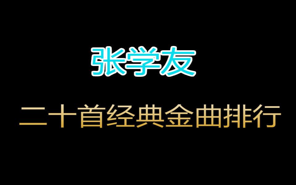 [图]【张学友】二十首经典金曲排行榜