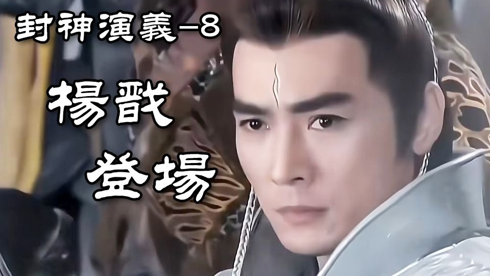 封神原著中的魔家四将有多强？杨戬 黄天化帅气登场【玫瑰叔讲封神-8】-Fuji_玫瑰叔-Fuji_玫瑰叔-哔哩哔哩视频