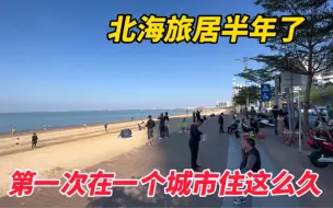 Download Video: 北海旅居半年了之久，长期入住的体验如何？