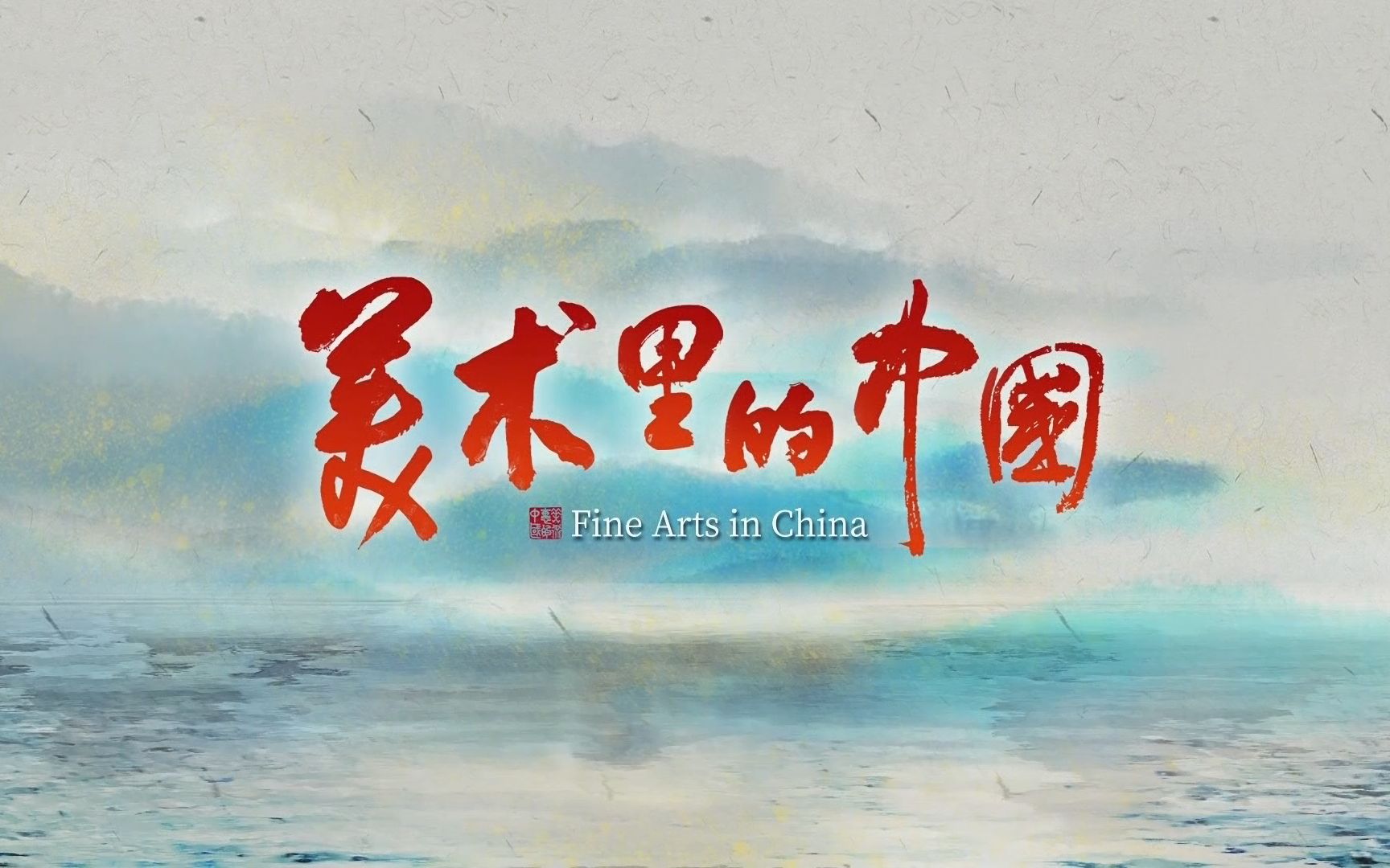 [图]【央视】《美术里的中国》【全14集 1080P+】
