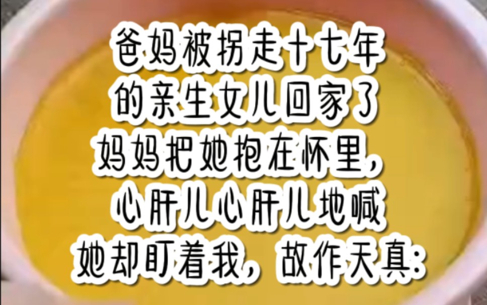 爸妈被拐走十七年的亲生女儿回家了妈妈把她抱在怀里,心肝儿心肝儿地喊她却盯着我,故作天真:哔哩哔哩bilibili