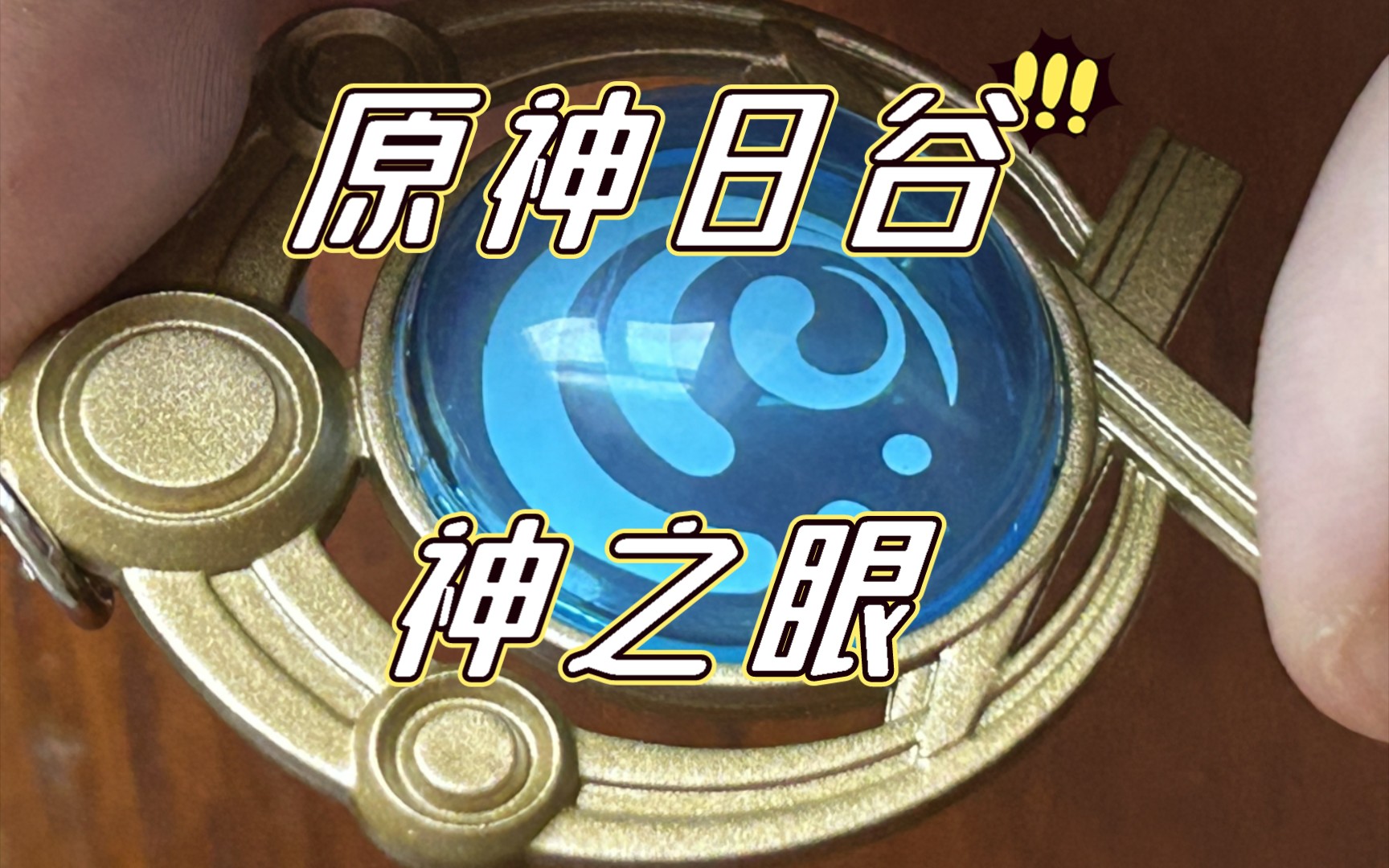 原神日谷神之眼 开箱