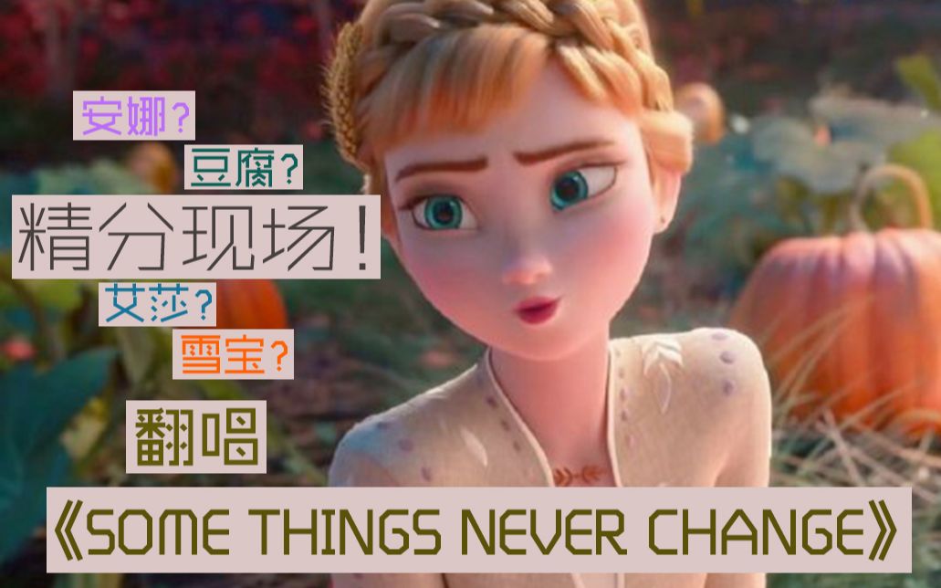 [图]一人分饰四角！欢乐无比的精分翻唱《Some Things Never Change》