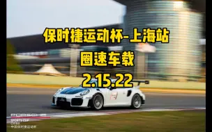 保时捷991turbos上海国际赛车场圈速车载视频2.15.22。