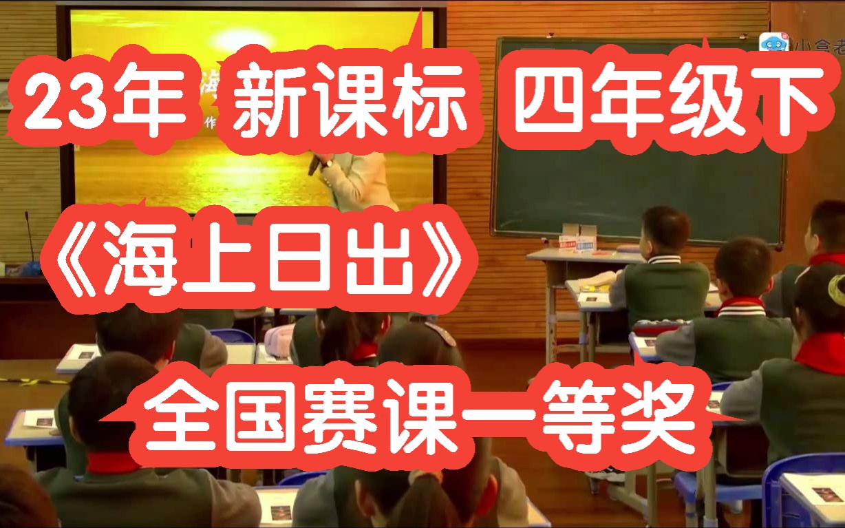 23年新课标部编版四年级下册小学语文《海上日出》(无课件教案)全国赛课一等奖哔哩哔哩bilibili