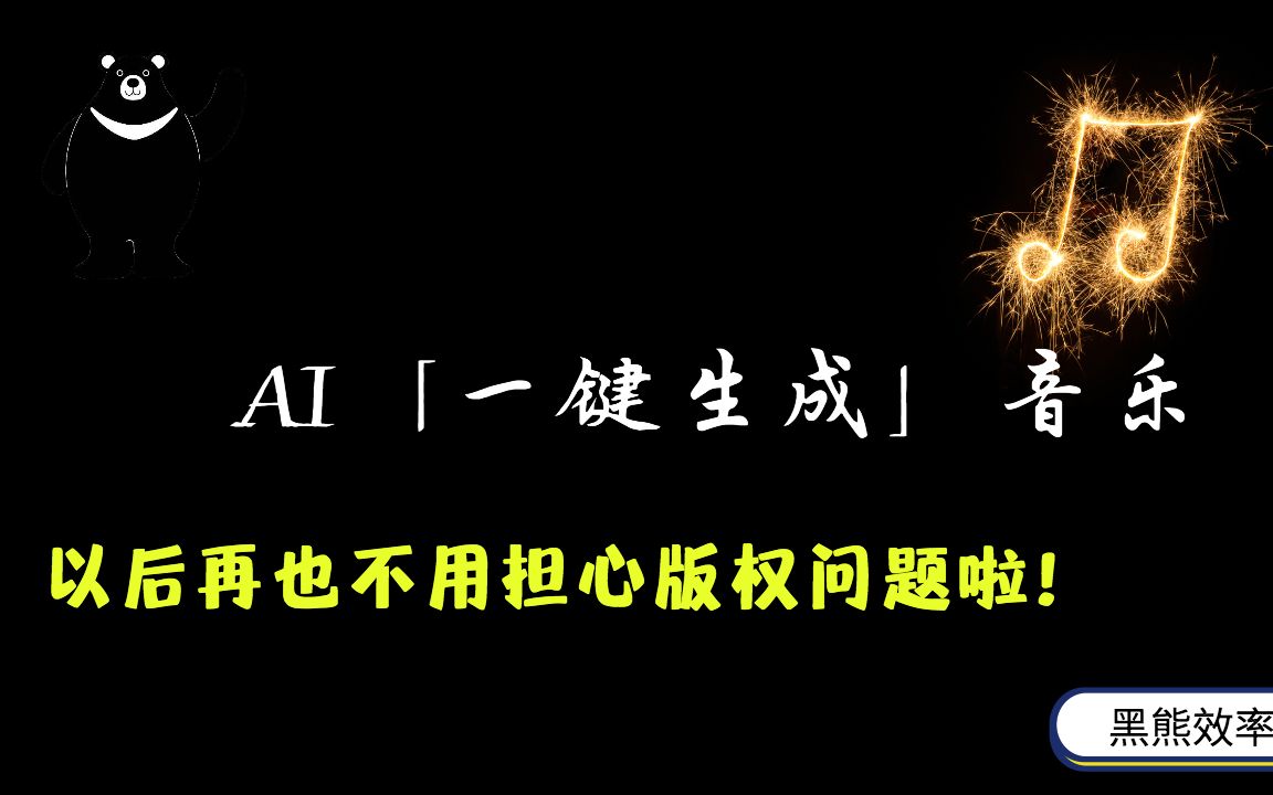 不会作曲也没关系!AI「一键生成」音乐,以后再也不用担心版权问题啦!哔哩哔哩bilibili