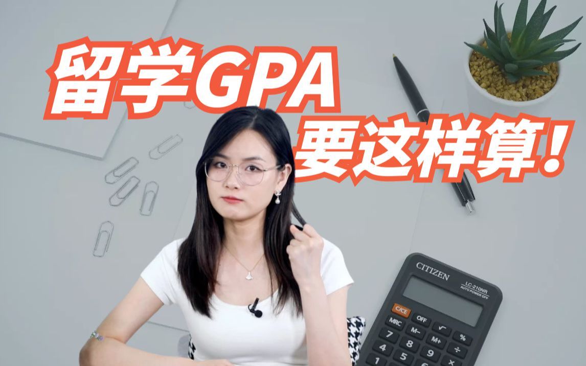 还不知道怎么计算GPA?要这样算!哔哩哔哩bilibili